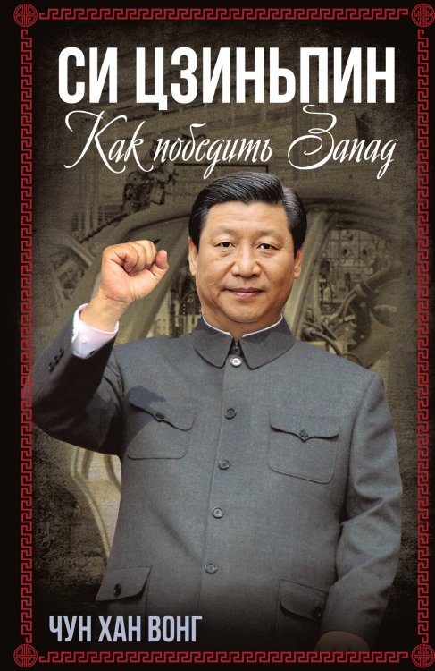 Обложка книги «Как победить Запад» — Чун Хан Вонг, ISBN 9785002222513