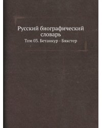 Русский биографический словарь