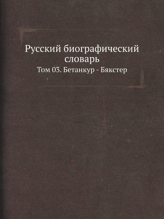 Русский биографический словарь