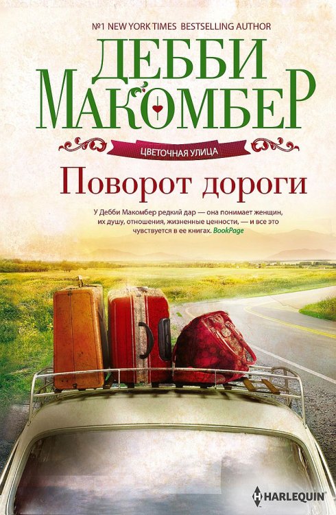 Обложка книги «Поворот дороги» — Дебби Макомбер, ISBN 9785521875092