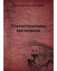 Статистический временник