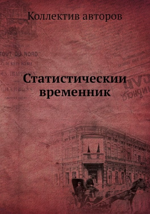Статистический временник