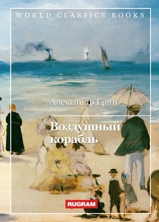 Обложка книги «Воздушный корабль» — А. Грин, ISBN 9785521767137