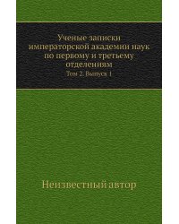 Ученые записки императорской академии наук по первому и третьему отделениям