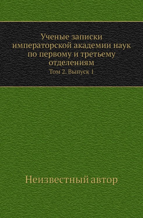 Ученые записки императорской академии наук по первому и третьему отделениям