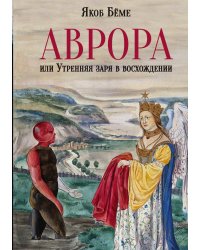 Аврора, или Утренняя заря в восхождении