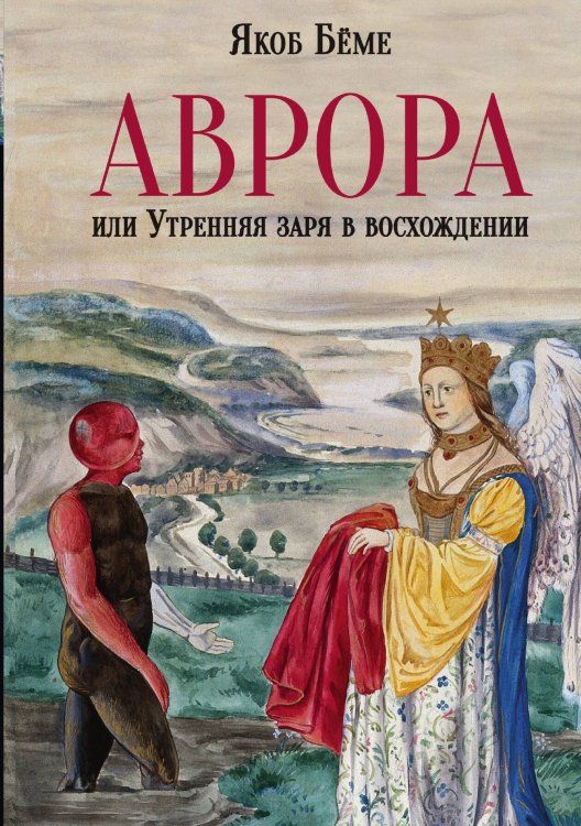 Аврора, или Утренняя заря в восхождении Обложка книги «Аврора, или Утренняя заря в восхождении» — Якоб Бёме, ISBN 9785524017826