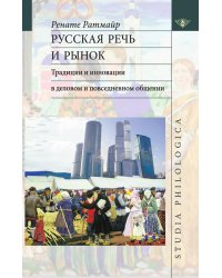 Русская речь и рынок. Традиции и инновации в деловом и повседневном общении