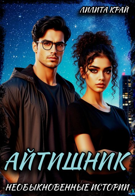 Обложка книги «Айтишник» — Лилита Край, ISBN 9785524057839