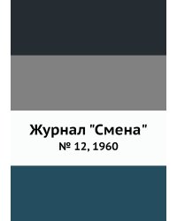 Журнал "Смена"
