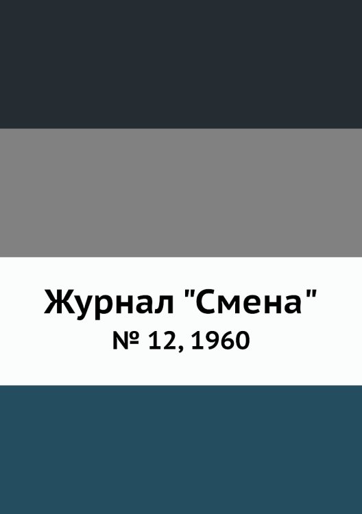 Журнал "Смена" Журнал "Смена"