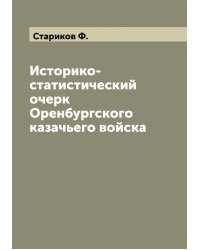 Историко-статистический очерк Оренбургского казачьего войска