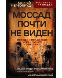 Моссад почти не виден