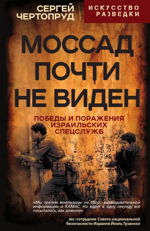 Обложка книги «Моссад почти не виден» — Чертопруд С.В., ISBN 9785002222506