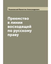 Преемство в линии восходящей по русскому праву