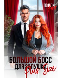 Большой босс для Золушки Plus Size