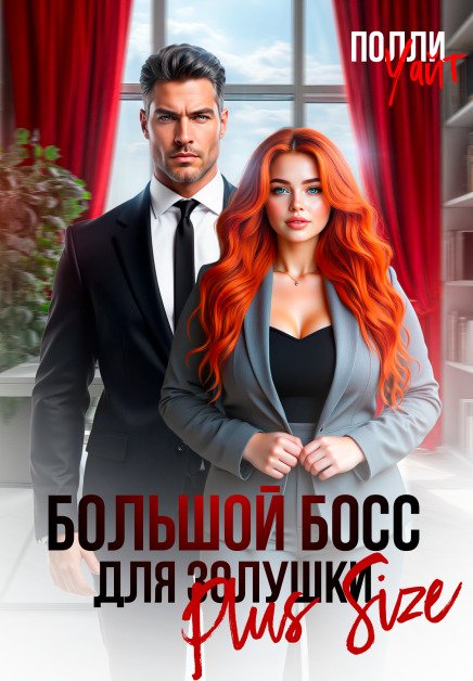 Обложка книги «Большой босс для Золушки Plus Size» — Полли Уайт, ISBN 9785524055156