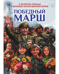 Антология духовности и патриотизма «Победный марш»