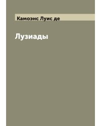 Лузиады