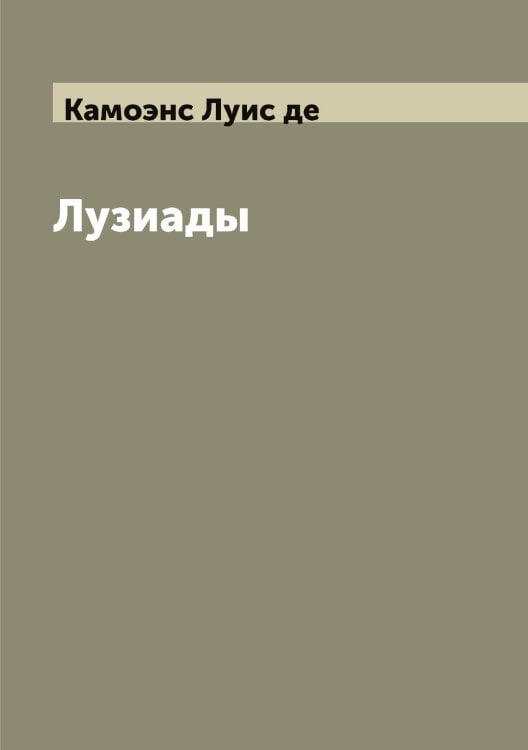 Обложка книги «Лузиады» — Камоэнс Луис де, ISBN 9785519879477