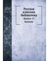 Русская классная библиотека