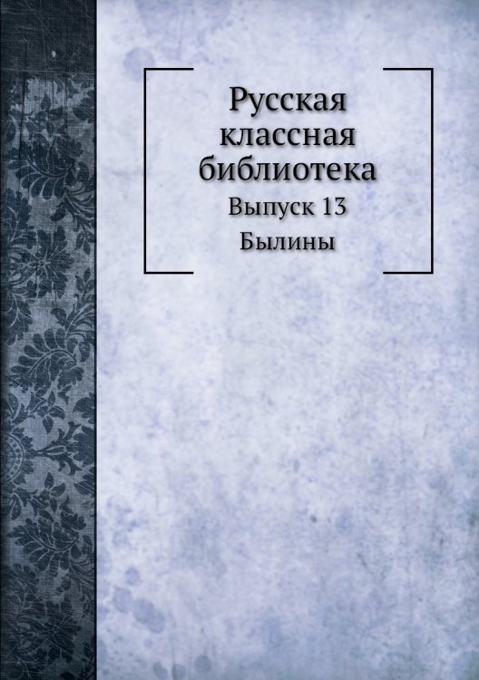 Русская классная библиотека