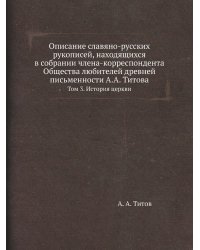 Описание славяно-русских рукописей, находящихся в собрании члена-корреспондента Общества любителей древней письменности А.А. Титова