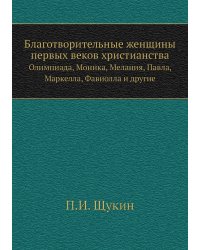 Благотворительные женщины первых веков христианства