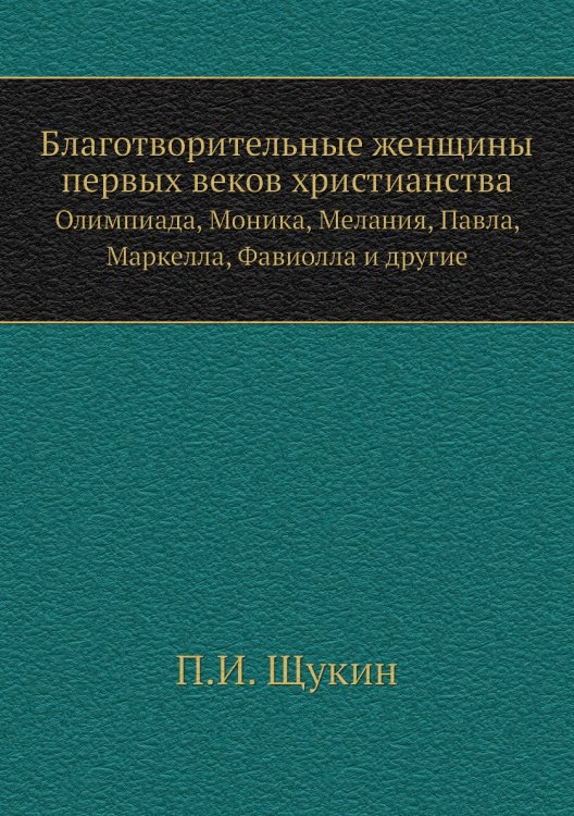 Благотворительные женщины первых веков христианства