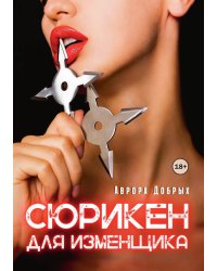 Сюрикен для изменщика