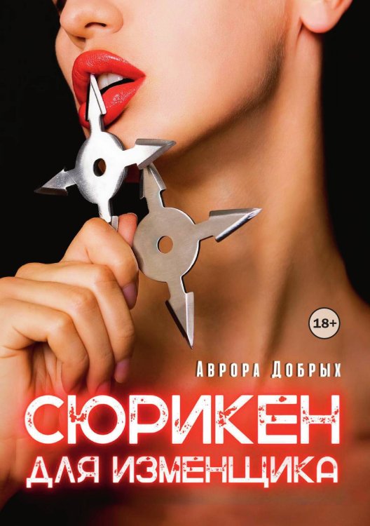 Обложка книги «Сюрикен для изменщика» — Аврора Добрых, ISBN 9785521947614