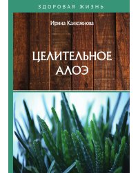 Целительное алоэ