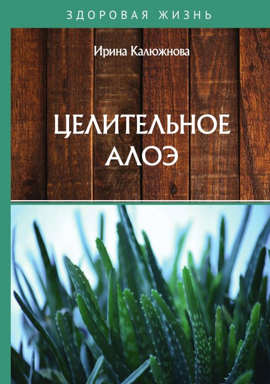 Обложка книги «Целительное алоэ» — И. Калюжнова, ISBN 9785521754632