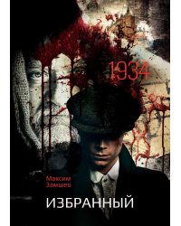 Избранный
