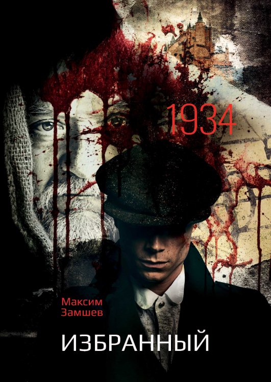 Обложка книги «Избранный» — М. Замшев, ISBN 9785521909421