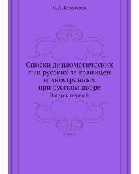 Списки дипломатических лиц русских за границей и иностранных при русском дворе