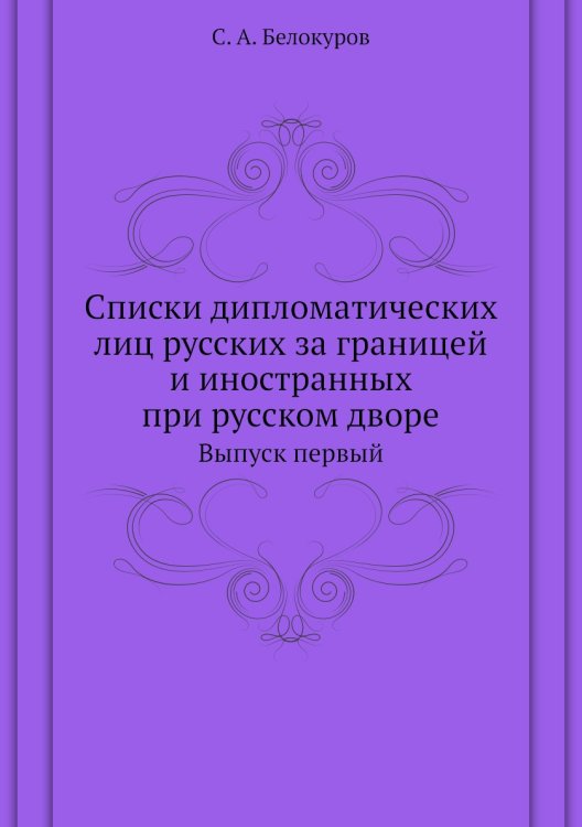 Списки дипломатических лиц русских за границей и иностранных при русском дворе