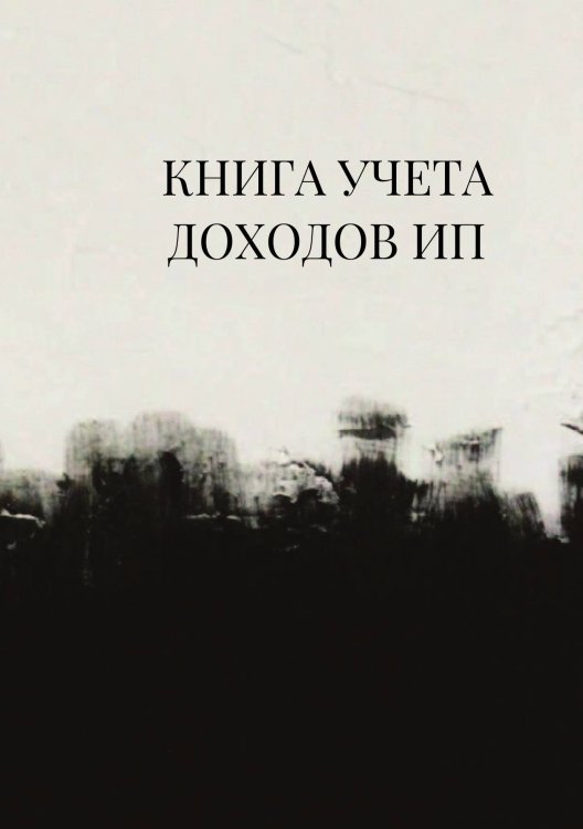Книга учета доходов для ИП на патенте