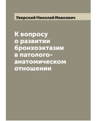 К вопросу о развитии бронхоэктазии в патолого-анатомическом отношении