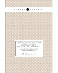 Записки историко-филологического факультета Императорского С.-Петербургского университета
