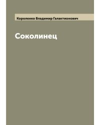 Соколинец