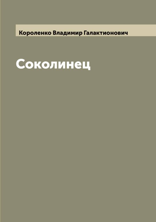Обложка книги «Соколинец» — Короленко Владимир Галактионович, ISBN 9785519904315