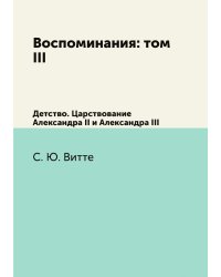 Воспоминания: том III
