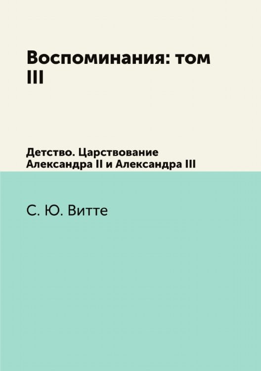 Воспоминания: том III