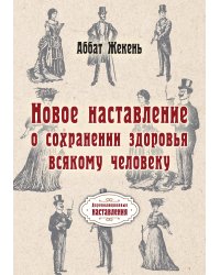 Новое наставление о сохранении здоровья всякому человеку