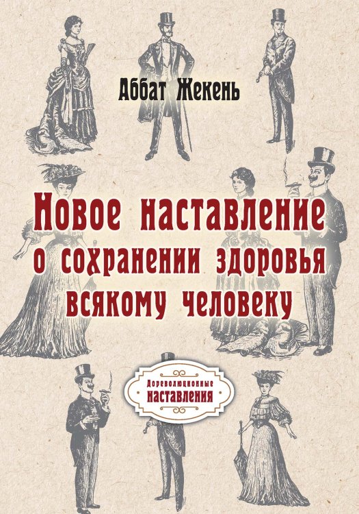 Обложка книги «Новое наставление о сохранении здоровья всякому человеку» — Жекень аббат, ISBN 9785521773916