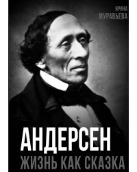 Андерсен. Жизнь великого сказочника