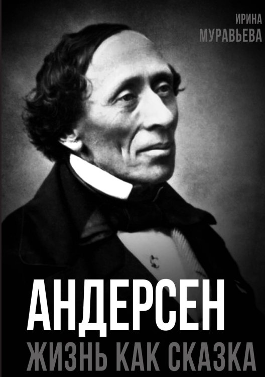 Обложка книги «Андерсен. Жизнь великого сказочника» — Муравьева И.И., ISBN 9785002227037