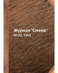 Журнал "Смена"