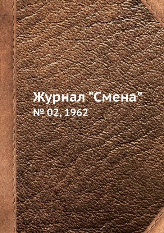 Журнал "Смена"